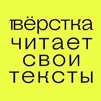 Вёрстка читает свои тексты
