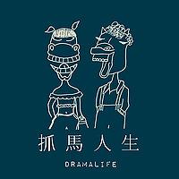 抓馬人生