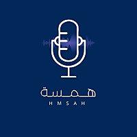همسة