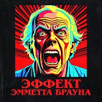 Эффект Эмметта Брауна