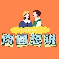 肉圆想说
