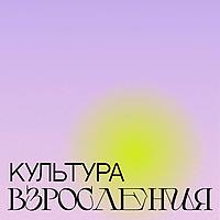 Культура Взросления