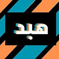 هبد
