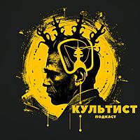 КУЛЬТИСТ