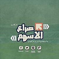 صراع الاسهم