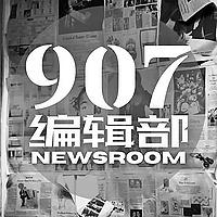 907编辑部