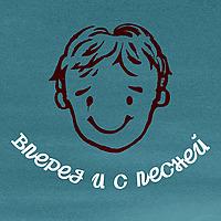 Вперед и с песней