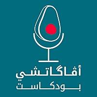 Avagatchi Podcast | أڤاگاتشي بودكاست