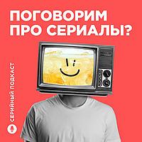 Серийный Подкаст