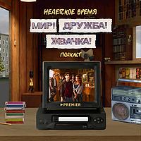Недетское время. «Мир! Дружба! Жвачка!» Подкаст