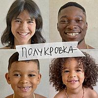 «Полукровка»