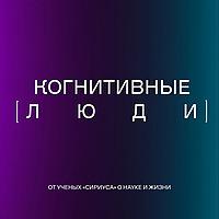 Когнитивные люди