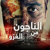 الناجون من الغزو