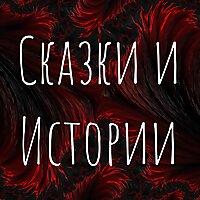 Сказки и Истории
