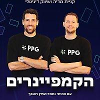 הקמפיינרים