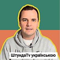 ШтундаTv