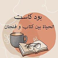 الحياة بين كتاب و فنجان