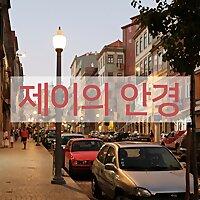 제이의 안경