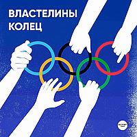Властелины колец