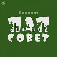 ПапСовет