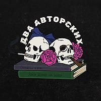 Два авторских
