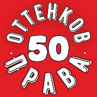 50 оттенков права