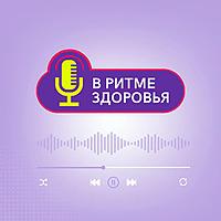 В ритме здоровья