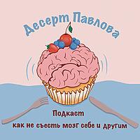 Десерт Павлова (как не съесть мозг себе и другим)