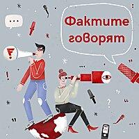 Фактите говорят