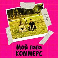 Мой папа коммерс