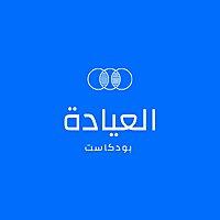 العيادة