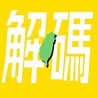 台灣解碼中