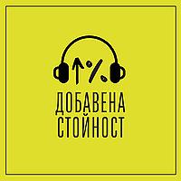 Добавена стойност