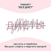 БЕЗ ДИЕТ