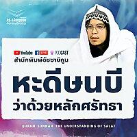 หะดีษนบีว่าด้วยหลักศรัทธา