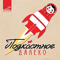 Подкастное Далеко