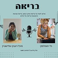 בריאה - פודקאסט על בריאות הנפש
