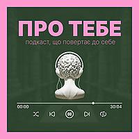 Подкаст Про тебе