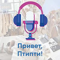 Привет, Птипти!
