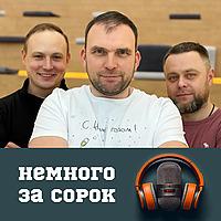 Немного за сорок