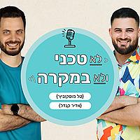 לא טכני ולא במקרה