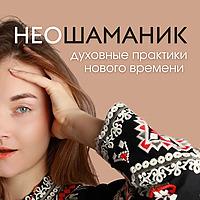 Неошаманик