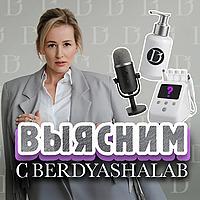 Выясним с Berdyashalab