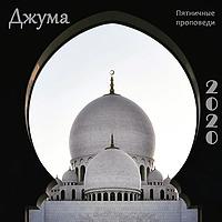 Абу Ясин Руслан Маликов. Джума 2020 (пятничные проповеди)