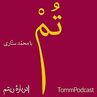 پادکست تم | Tomm Podcast