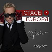 Стасе говоря