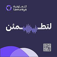 بودكاست لتطمئن