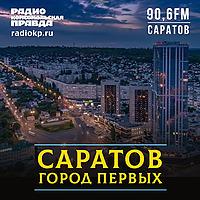 Саратов. Город первых