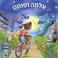 עלמה וטוסט הולכים לאיבוד