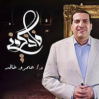 برنامج فأذكروني - عمرو خالد